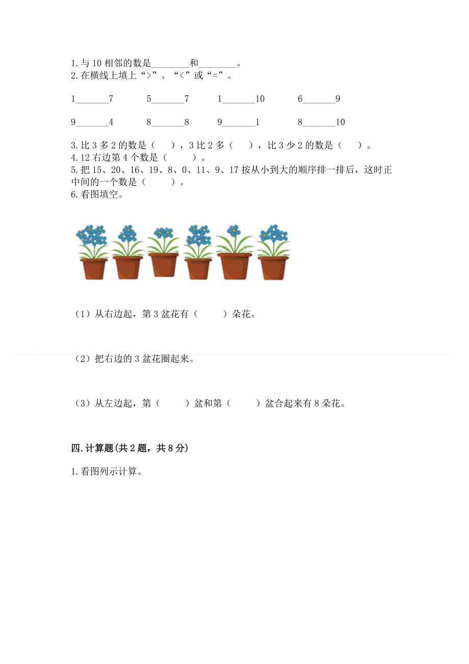 新人教版一年级上册数学期末测试卷（全国通用）.docx_第3页