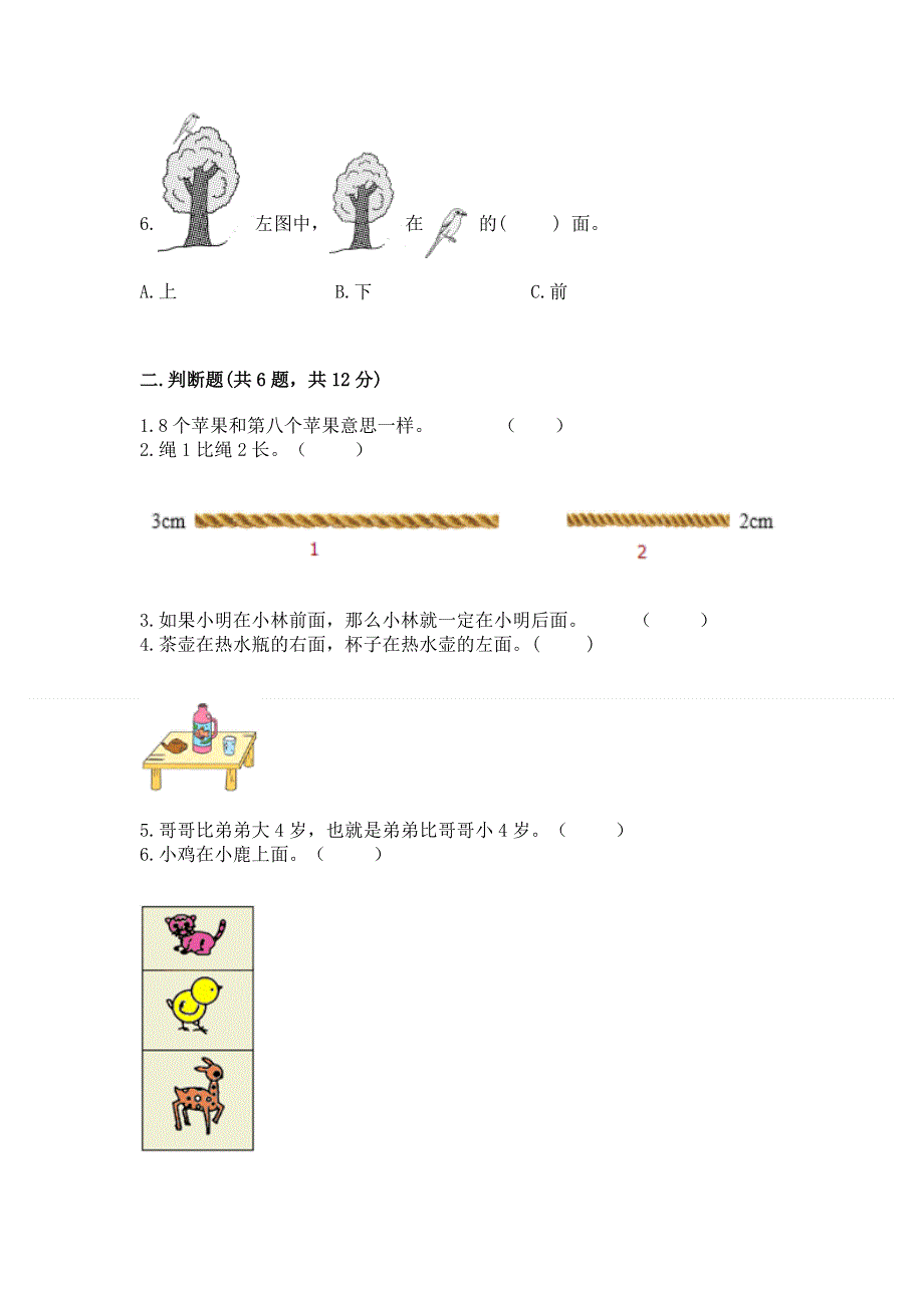 人教版小学一年级上册数学期中测试卷免费答案.docx_第2页