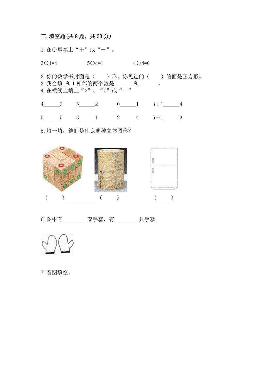 人教版小学一年级上册数学期中测试卷免费答案.docx_第3页