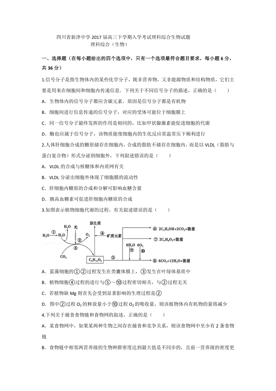 四川省新津中学2017届高三下学期入学考试理科综合生物试题 WORD版含答案.doc_第1页