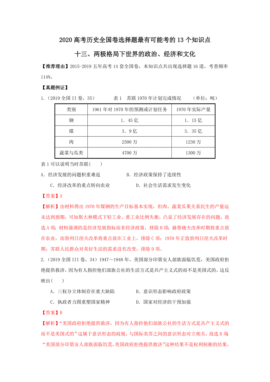 2020年高考历史全国卷选择题最可能考的13个知识点 13-两极格局下世界的政治、经济和文化 WORD版含解析.doc_第1页