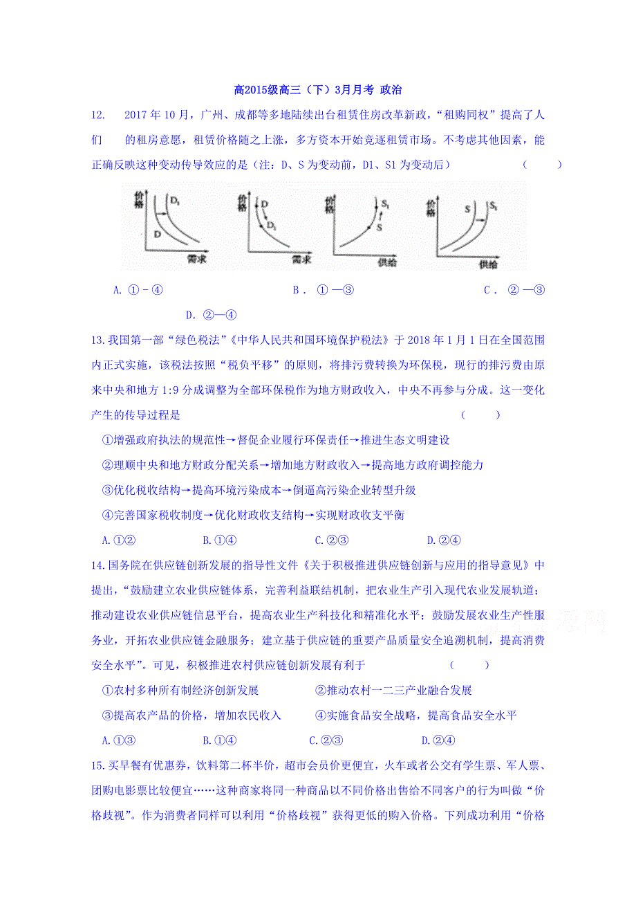 四川省新津中学2018届高三下学期开学考试文科综合-政治试题 WORD版含答案.doc_第1页