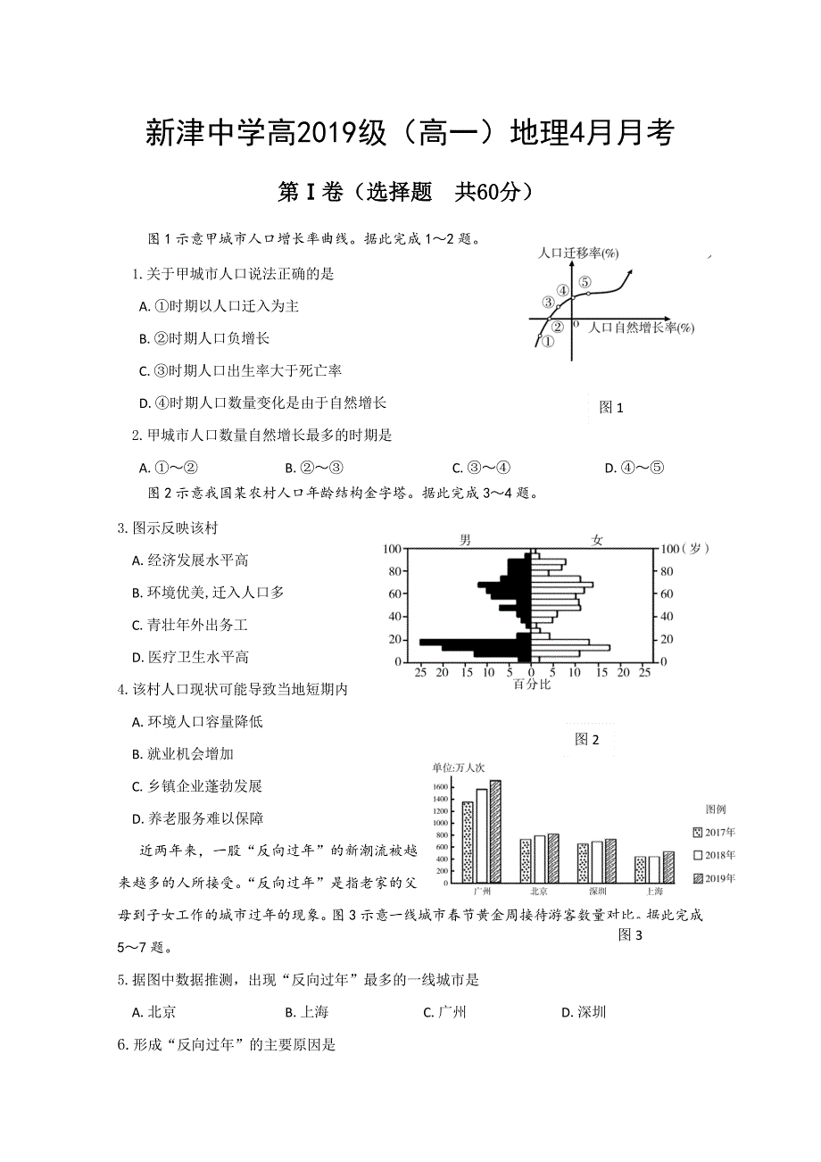 四川省新津中学2019-2020学年高一4月月考（入学）地理试题 WORD版含答案.doc_第1页