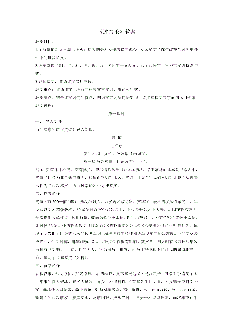 《优选整合》人教版高中语文必修三 第3单元第10课《过秦论》教案2 .doc_第1页