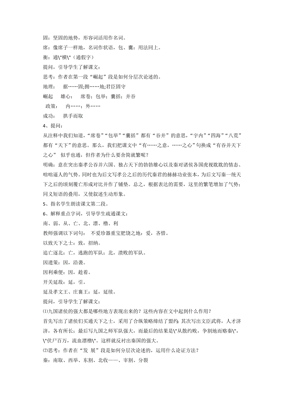 《优选整合》人教版高中语文必修三 第3单元第10课《过秦论》教案2 .doc_第3页