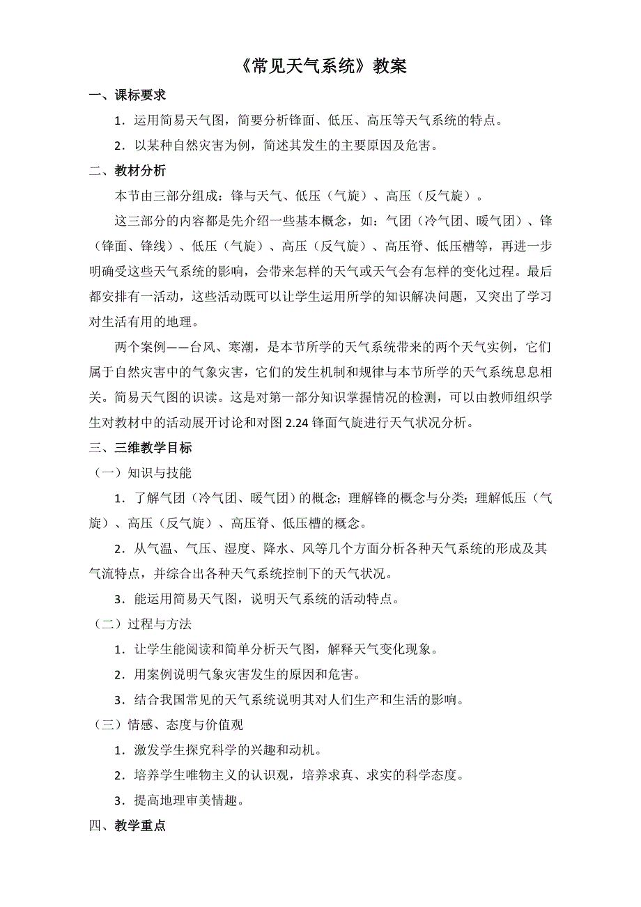 人教版高中地理必修一教案：2-3《常见天气系统》（第2课时）WORD版.doc_第1页