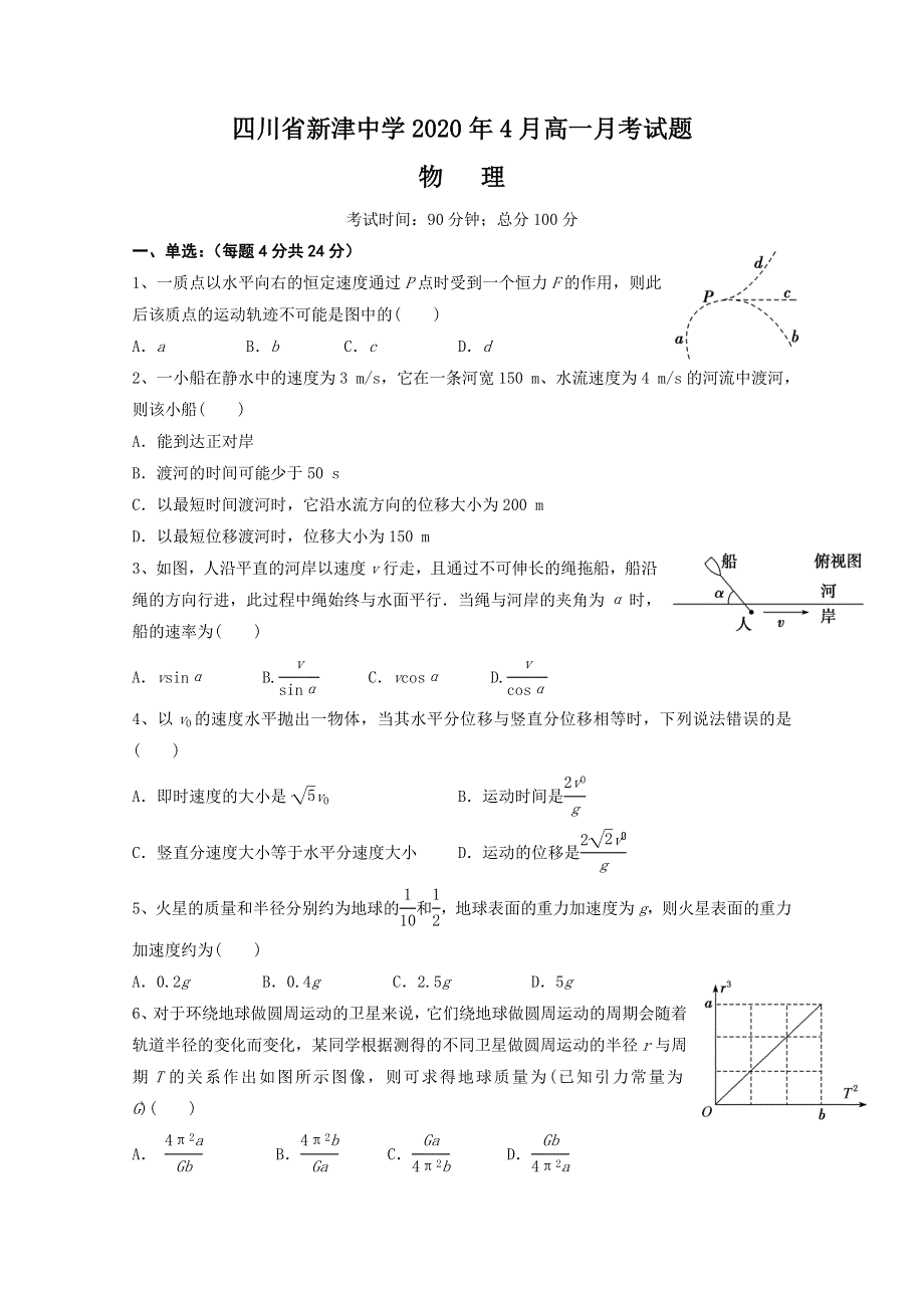 四川省新津中学2019-2020学年高一4月月考（入学）物理试题 WORD版缺答案.doc_第1页