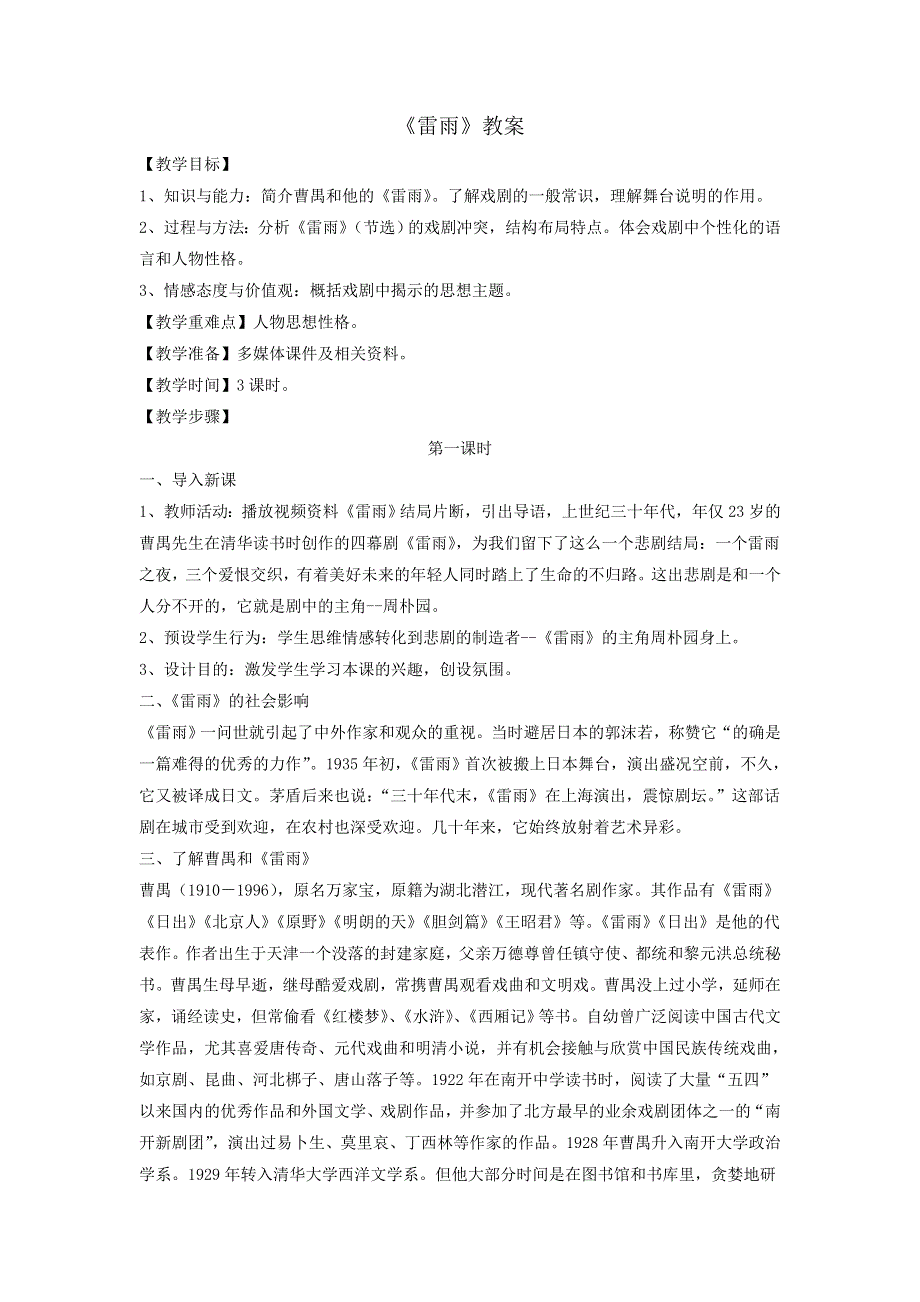 《优选整合》人教版高中语文必修四 第1单元第2课《雷雨》教案1 .doc_第1页