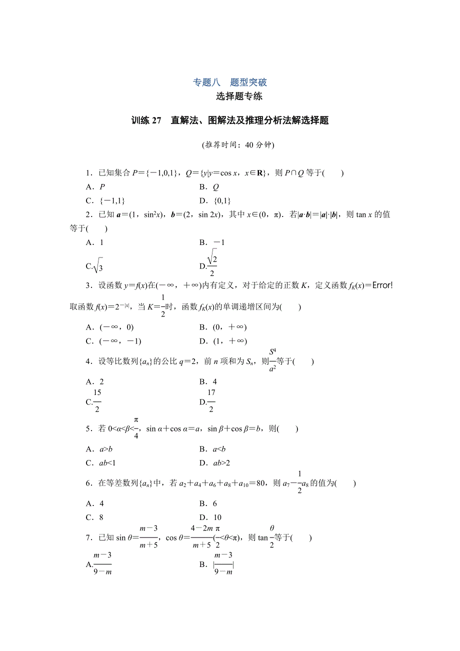 2012届高三数学二轮复习--专题八选择题专练训练27直解法、图解法及推理分析法解选择题.doc_第1页