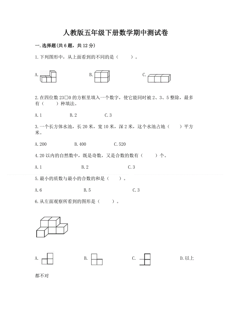 人教版五年级下册数学期中测试卷及参考答案（培优）.docx_第1页