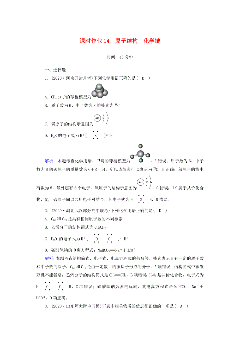 2021届高考化学一轮复习 课时作业14 原子结构 化学键（含解析）鲁科版.doc_第1页