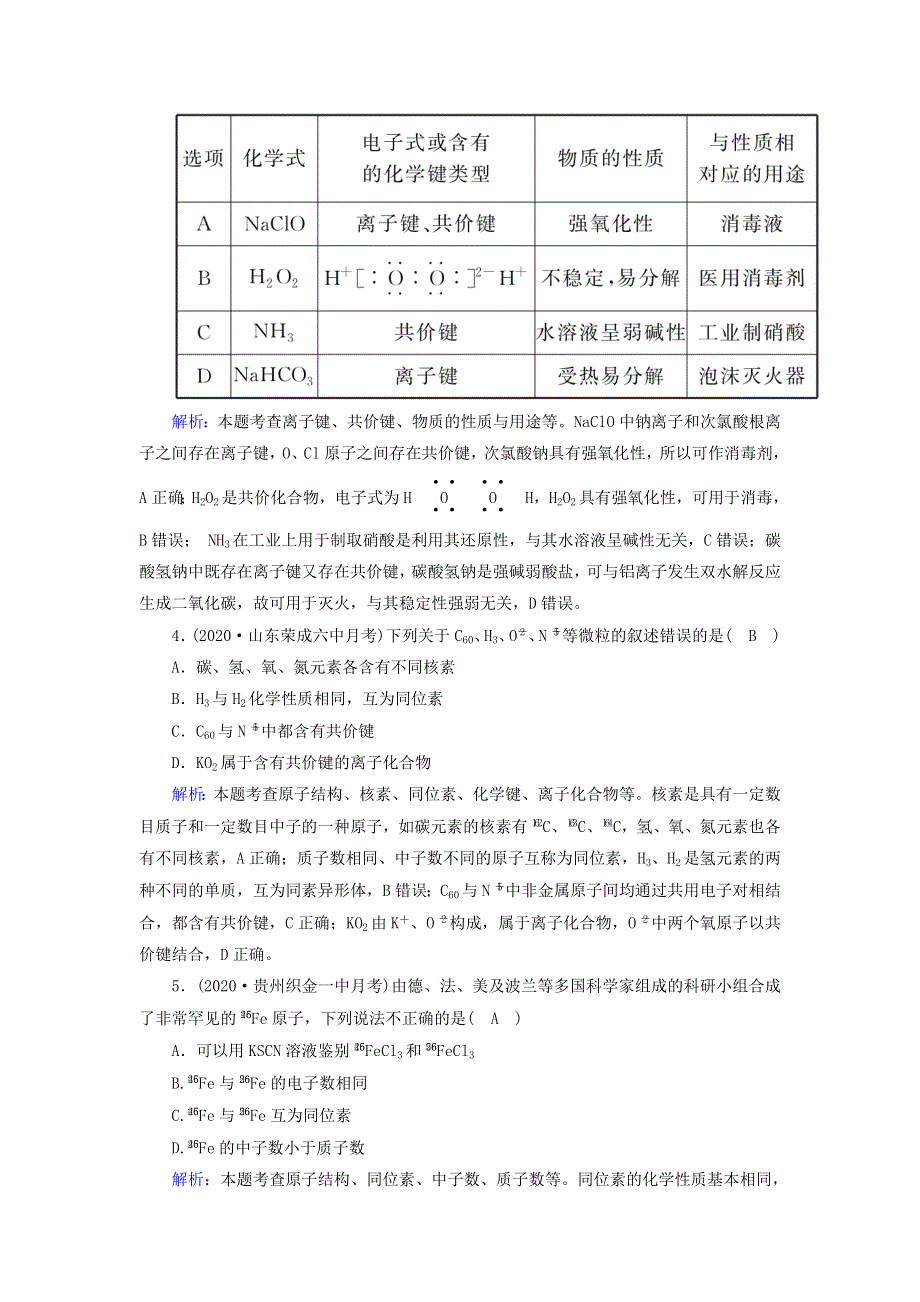 2021届高考化学一轮复习 课时作业14 原子结构 化学键（含解析）鲁科版.doc_第2页