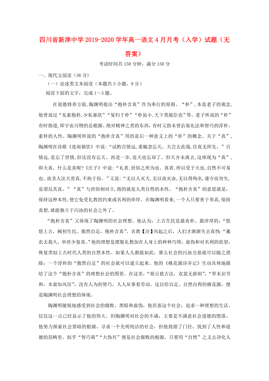 四川省新津中学2019-2020学年高一语文4月月考（入学）试题（无答案）.doc_第1页