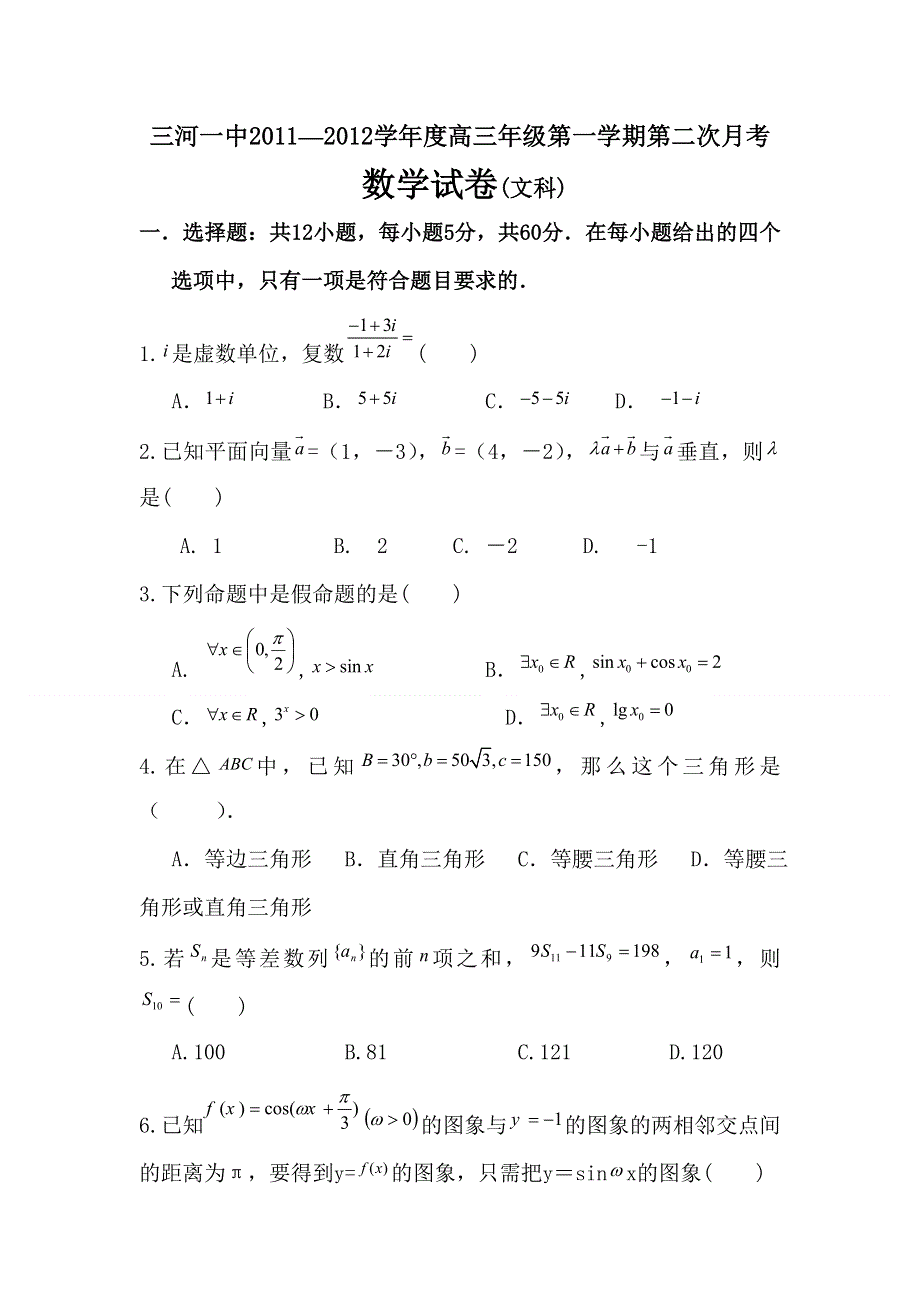 2012届高三数学上册第二次月考调研测试试卷6.doc_第1页