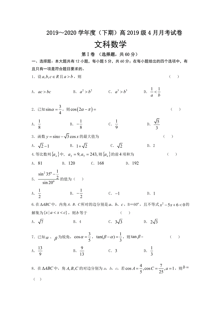 四川省新津中学2019-2020学年高一4月月考（入学）数学（文）试题 WORD版含答案.doc_第1页