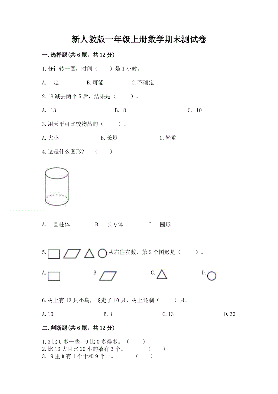 新人教版一年级上册数学期末测试卷（完整版）word版.docx_第1页