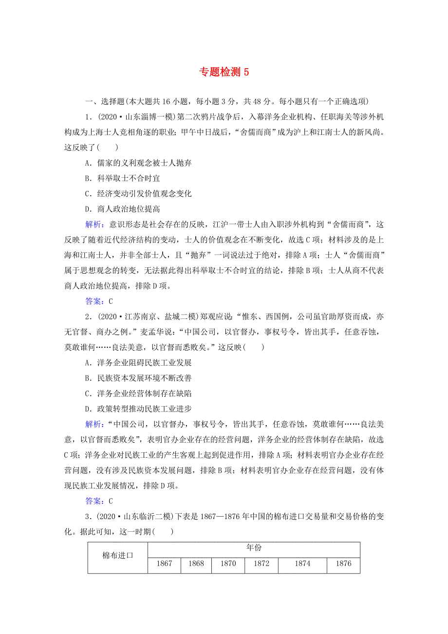 2022届新教材高考历史（选择性考试）一轮总复习 专题检测5 近代中国经济结构的变化与资本主义的曲折发展（含解析）.doc_第1页