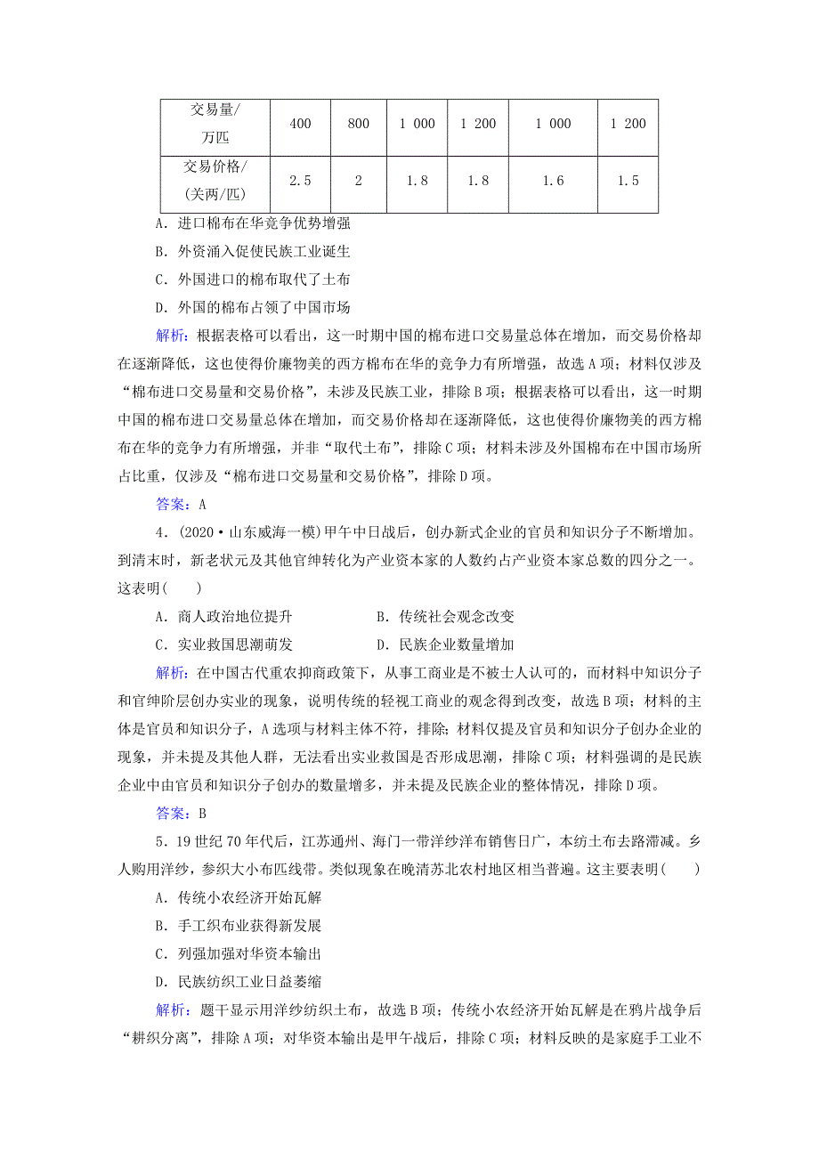 2022届新教材高考历史（选择性考试）一轮总复习 专题检测5 近代中国经济结构的变化与资本主义的曲折发展（含解析）.doc_第2页