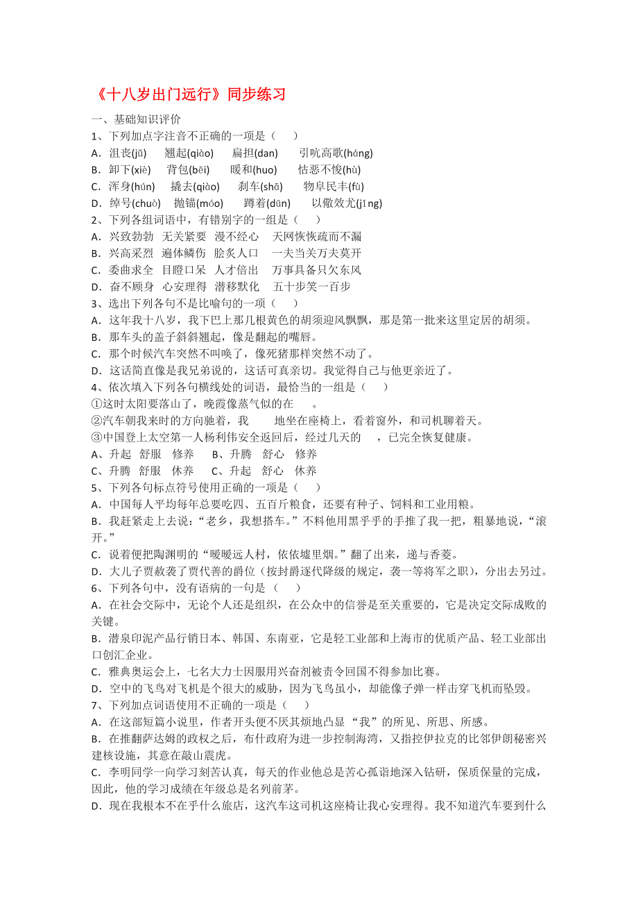 2013年高一语文暑期备课同步练习：1.2.1《十八岁和其他》6（苏教版必修1）.doc_第1页