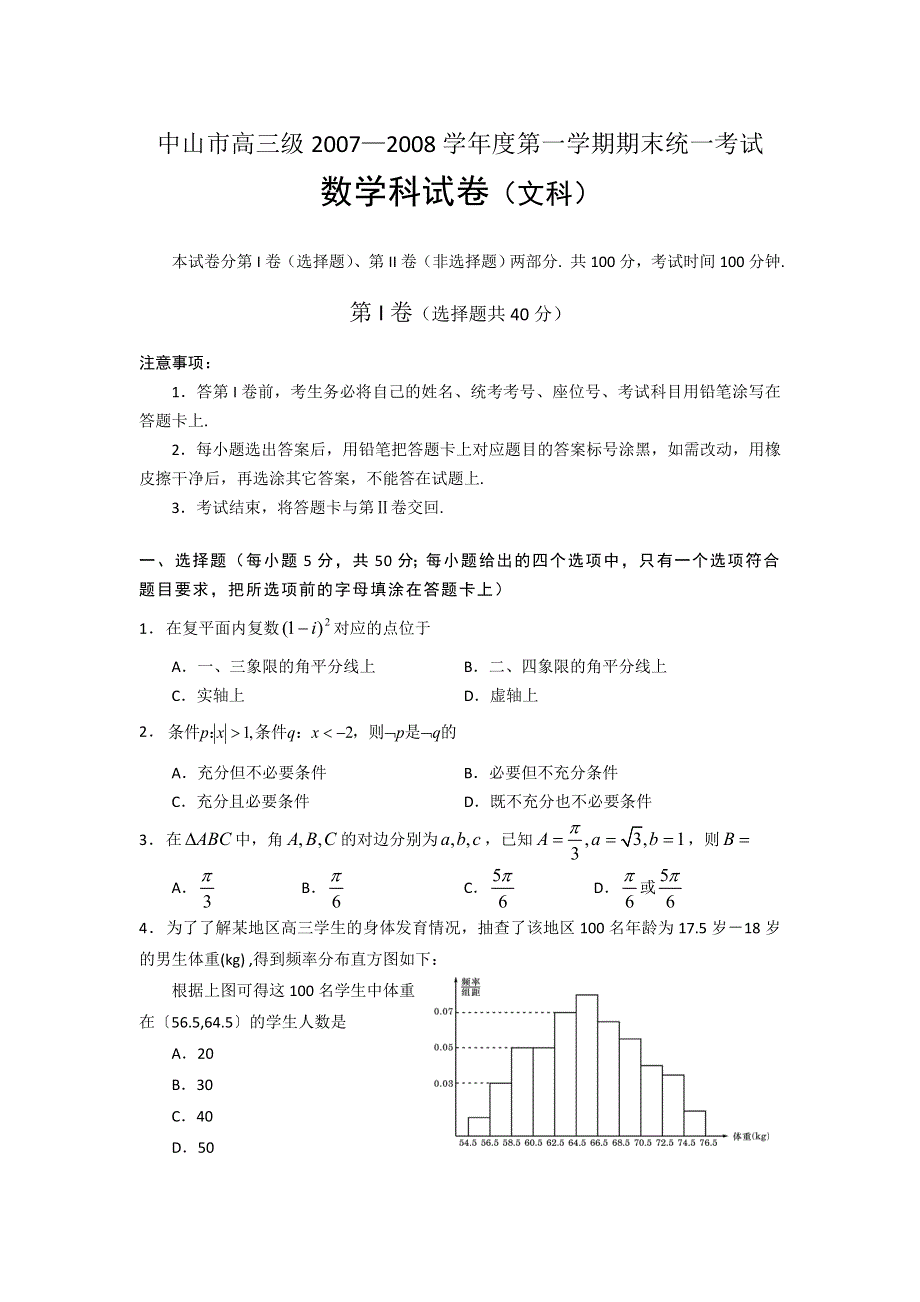 广东省中山市2007-2008学年度高三上学期期末统一考试（数学文）.doc_第1页