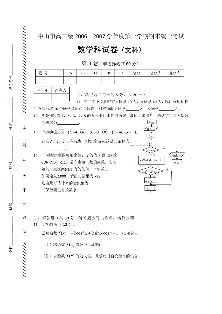 广东省中山市2007-2008学年度高三上学期期末统一考试（数学文）.doc_第3页