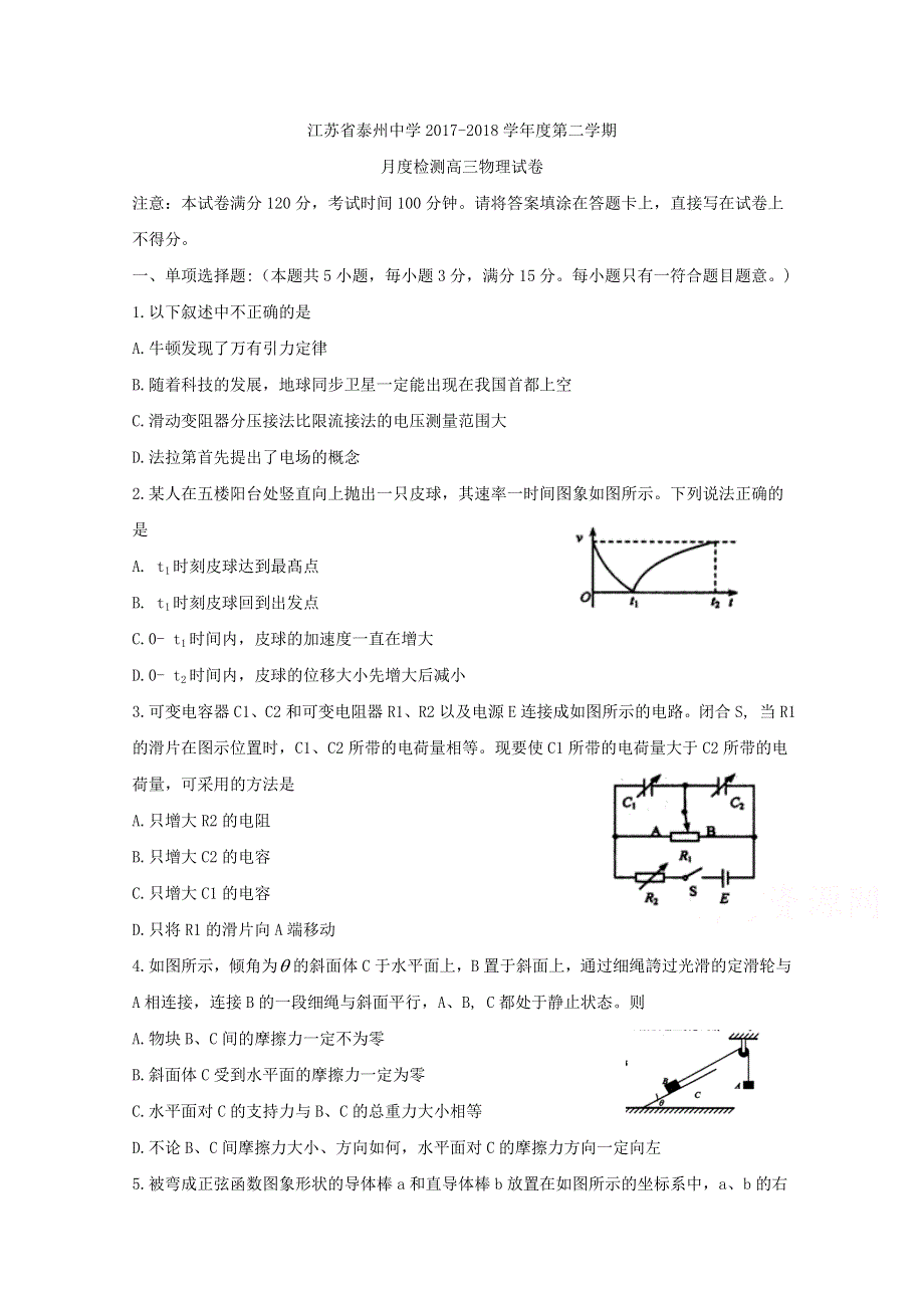 《发布》江苏省泰州中学2018届高三3月月度检测（二模模拟）物理试题试题 WORD版含答案BYFEN.doc_第1页