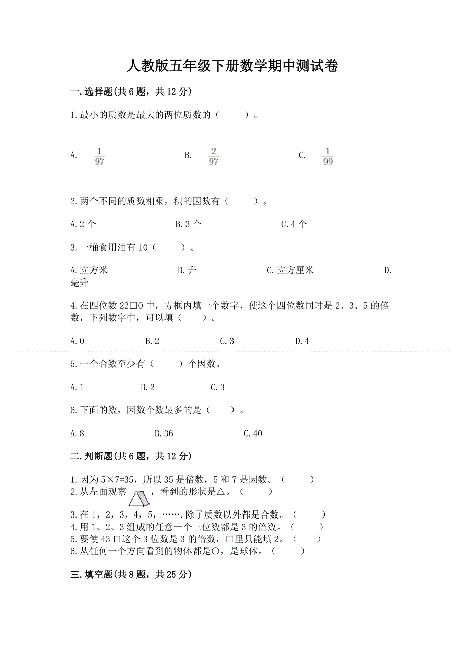 人教版五年级下册数学期中测试卷加答案.docx_第1页