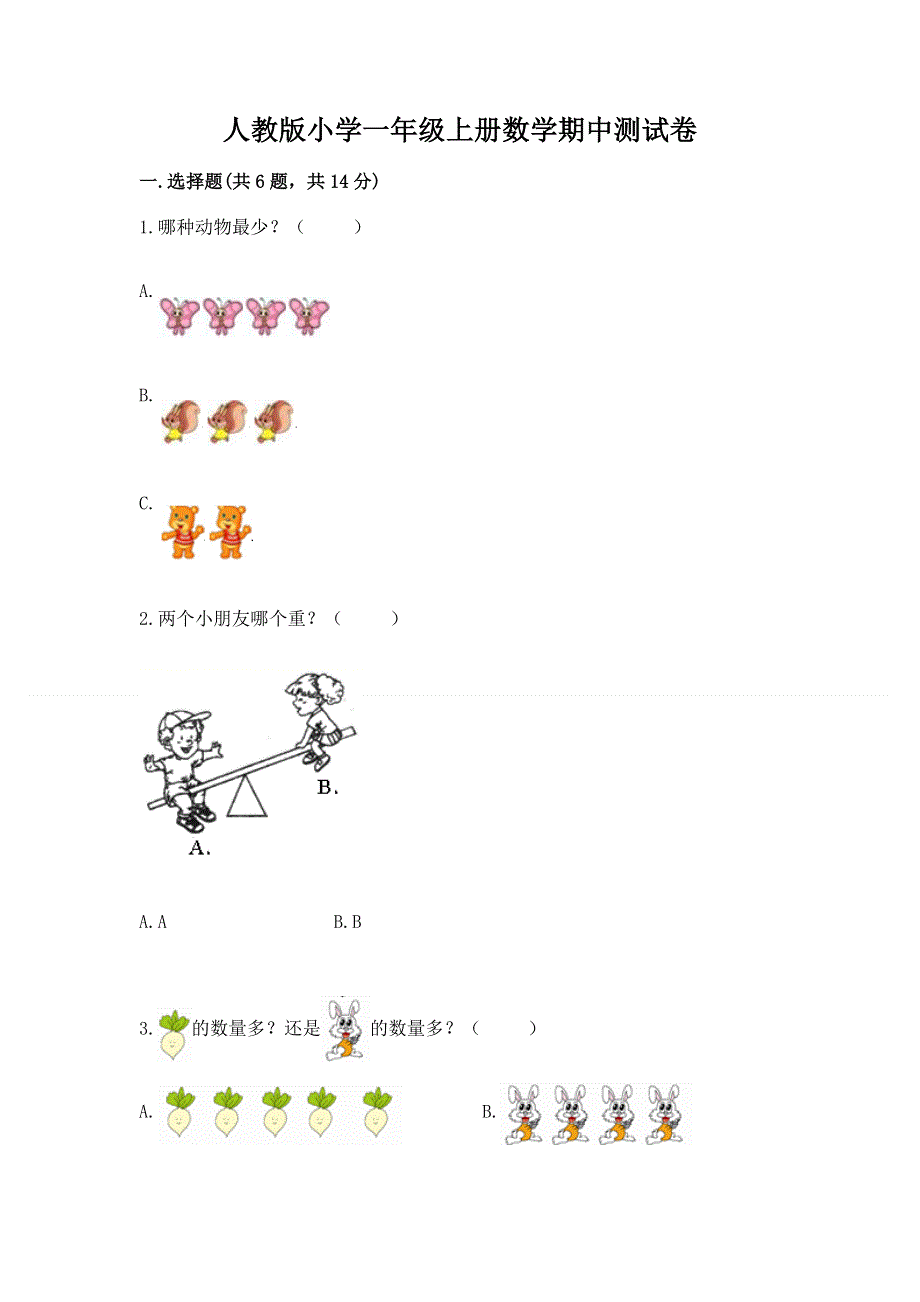 人教版小学一年级上册数学期中测试卷及参考答案（培优）.docx_第1页