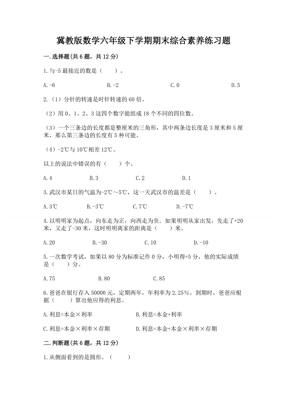 冀教版数学六年级下学期期末综合素养练习题含答案【考试直接用】.docx_第1页