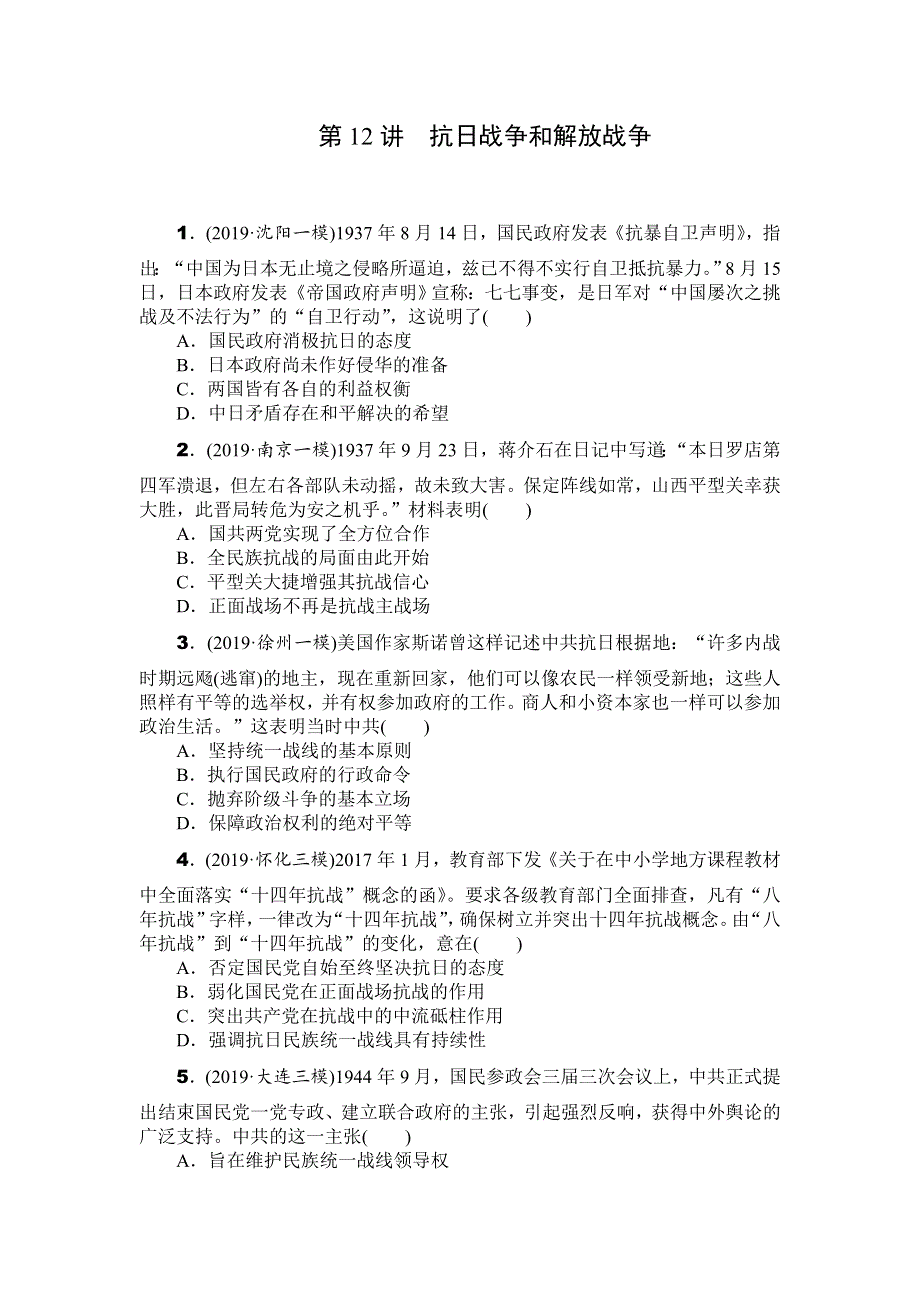 2020年高考历史总复习训练手册：第12讲　抗日战争和解放战争 WORD版含解析.doc_第1页