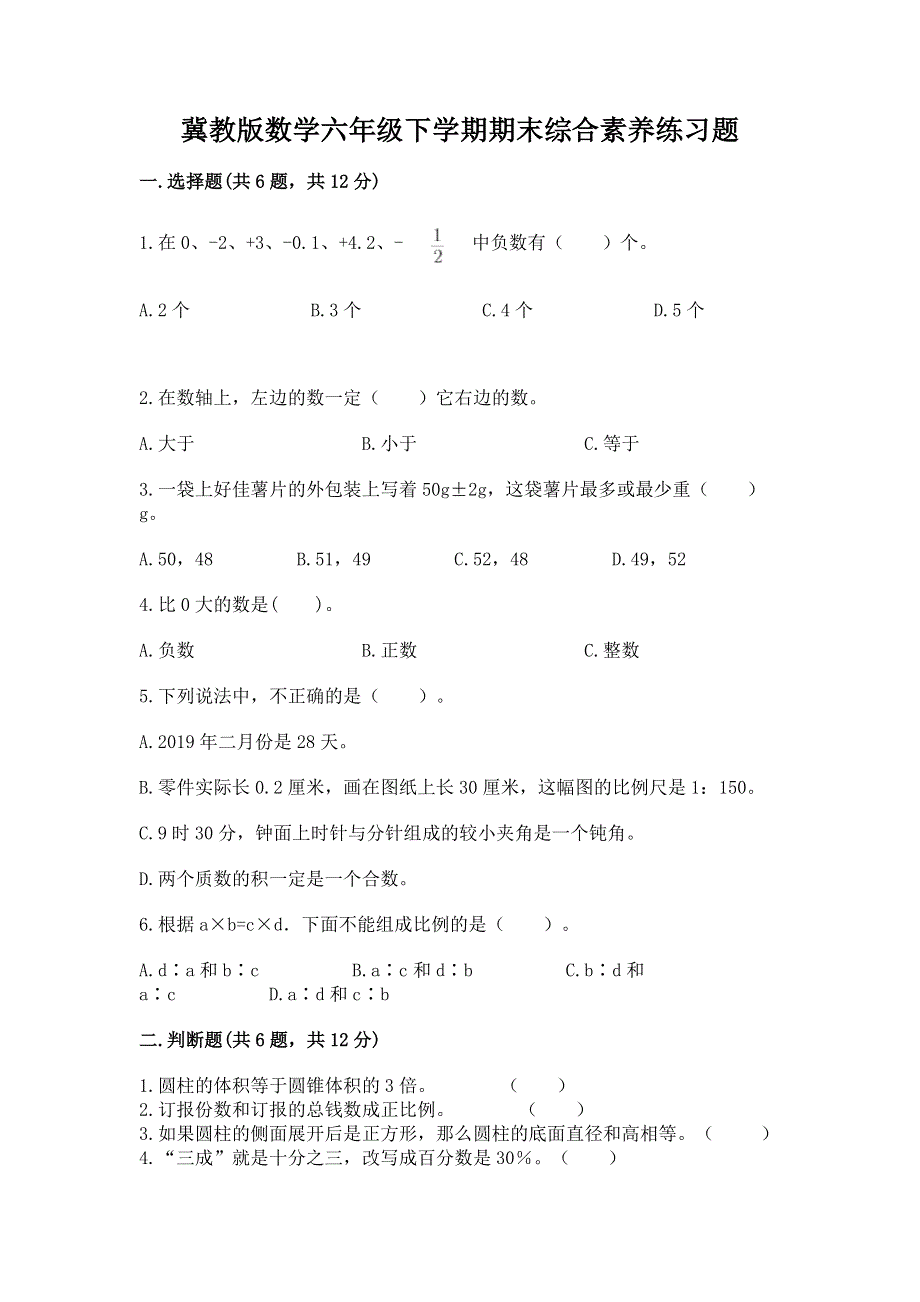 冀教版数学六年级下学期期末综合素养练习题【精选题】.docx_第1页