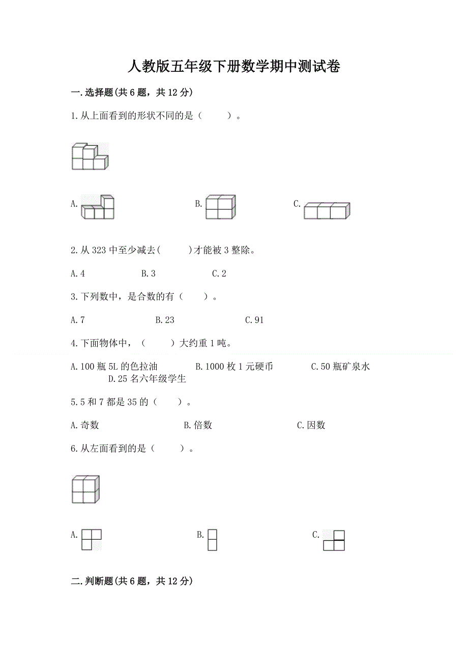 人教版五年级下册数学期中测试卷及免费下载答案.docx_第1页