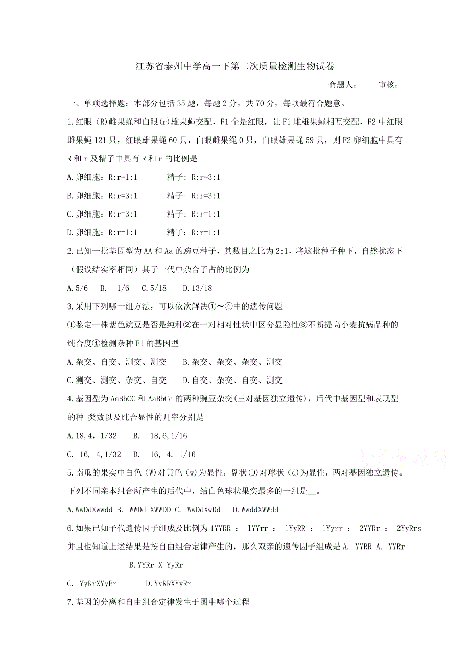 《发布》江苏省泰州中学2017-2018学年高一下学期第二次质量检测（5月）生物（文）试题 WORD版含答案BYFEN.doc_第1页