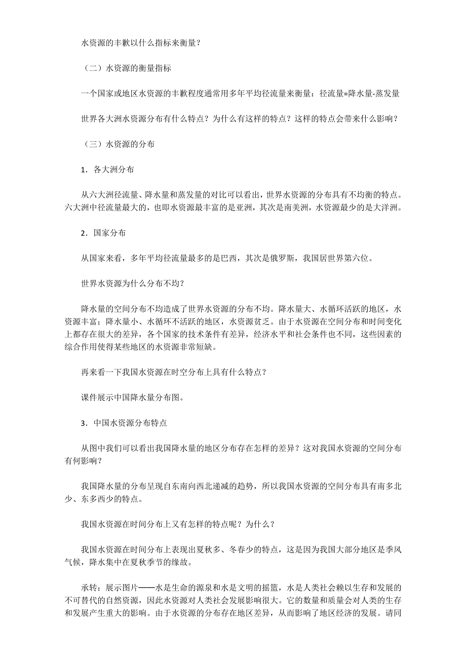 人教版高中地理必修一教学设计：第三章《第三节　水资源的合理利用》WORD版含答案.doc_第2页