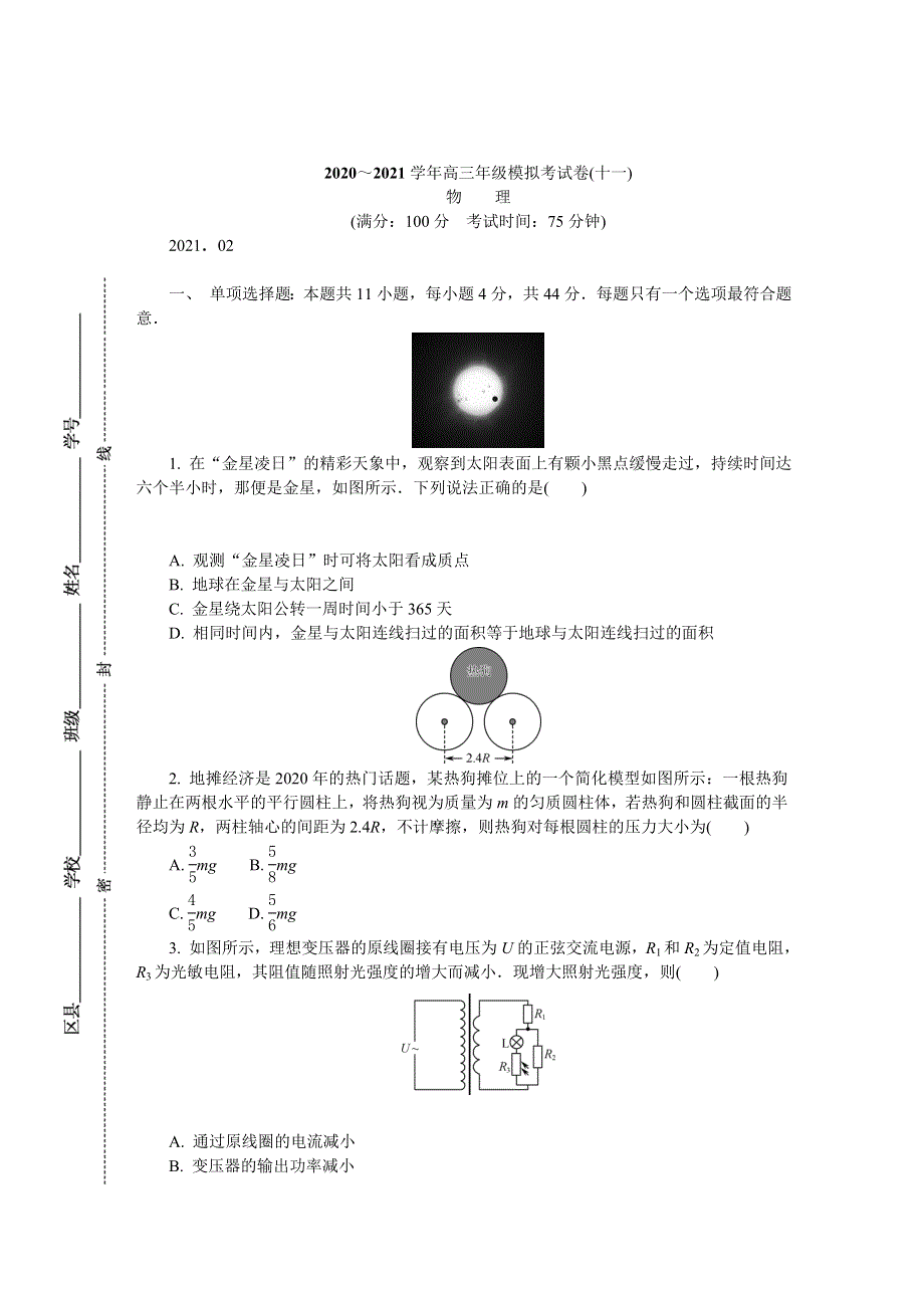 《发布》江苏省无锡市2021届高三下学期开学教学质量检测 物理 WORD版含答案.DOC_第1页