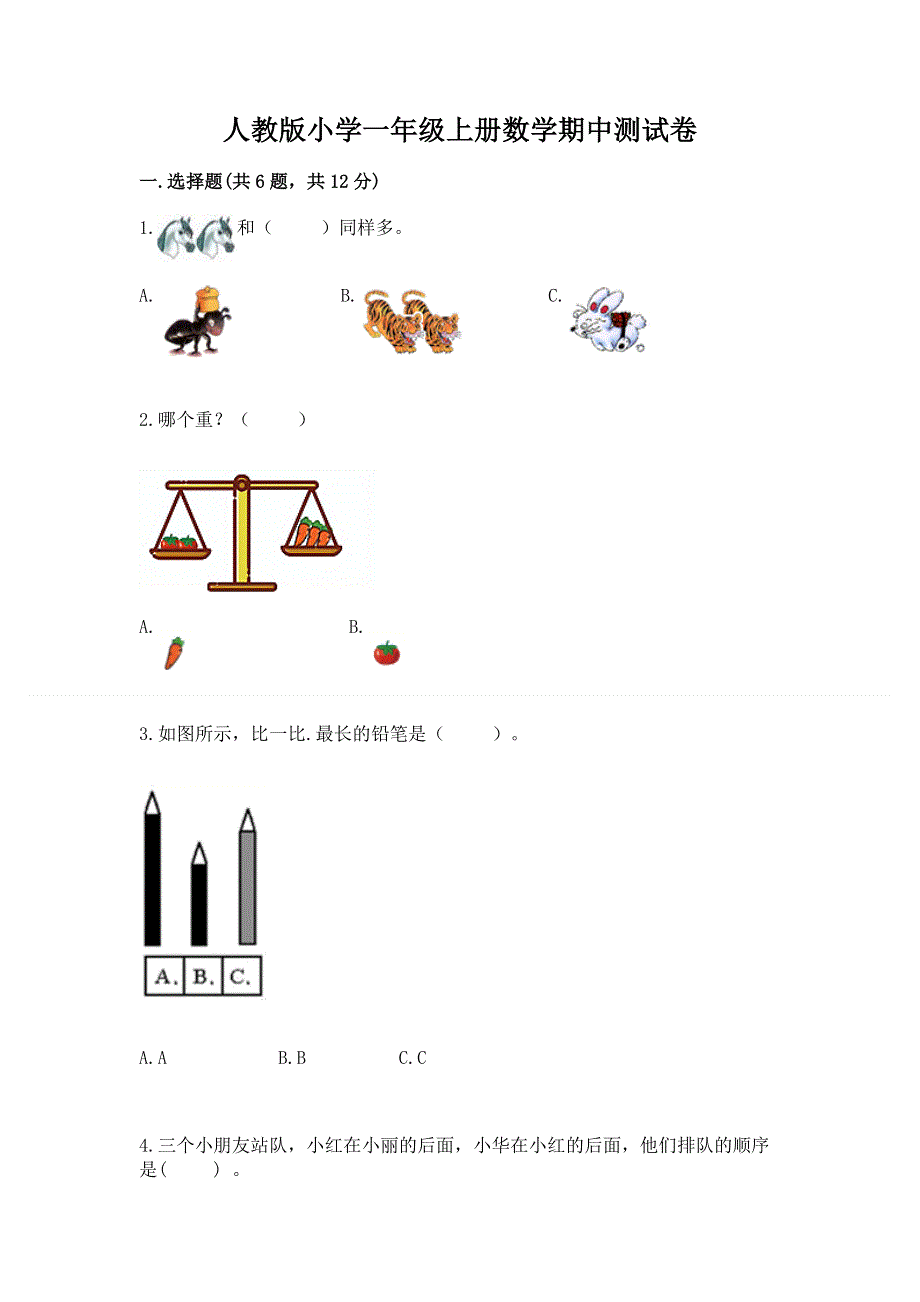 人教版小学一年级上册数学期中测试卷及参考答案（研优卷）.docx_第1页