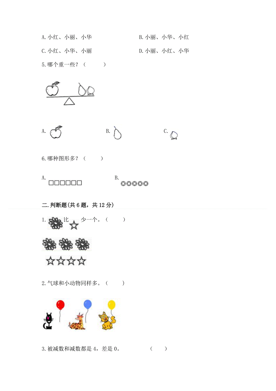 人教版小学一年级上册数学期中测试卷及参考答案（研优卷）.docx_第2页