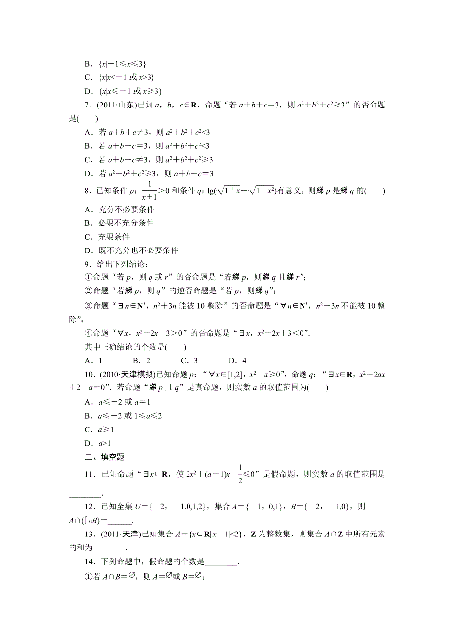 2012届高三数学二轮复习--专题二训练5　集合与常用逻辑用语.doc_第2页