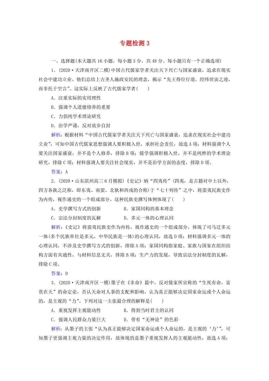 2022届新教材高考历史（选择性考试）一轮总复习 专题检测3 古代中国的思想、科技与文化（含解析）.doc_第1页