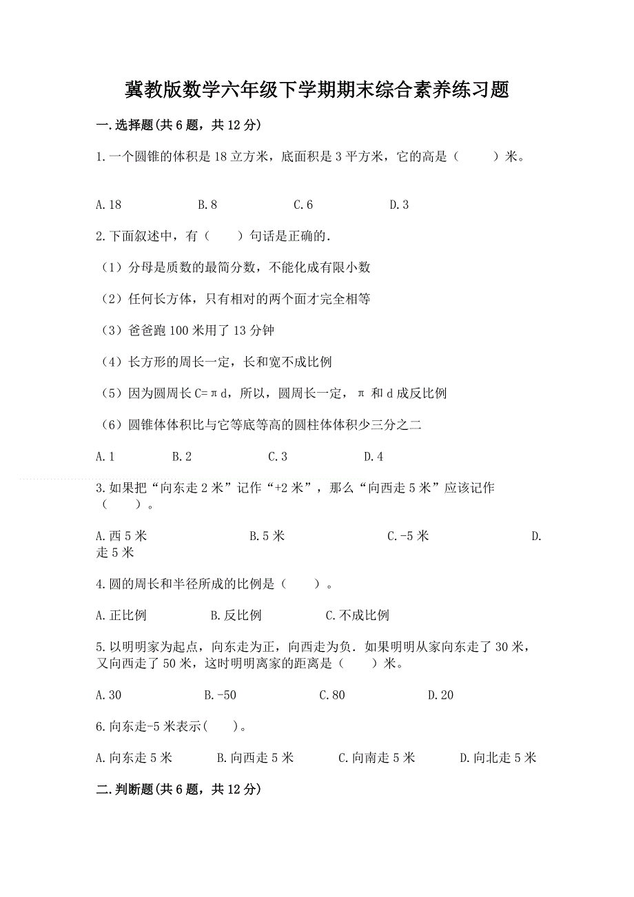 冀教版数学六年级下学期期末综合素养练习题【新题速递】.docx_第1页