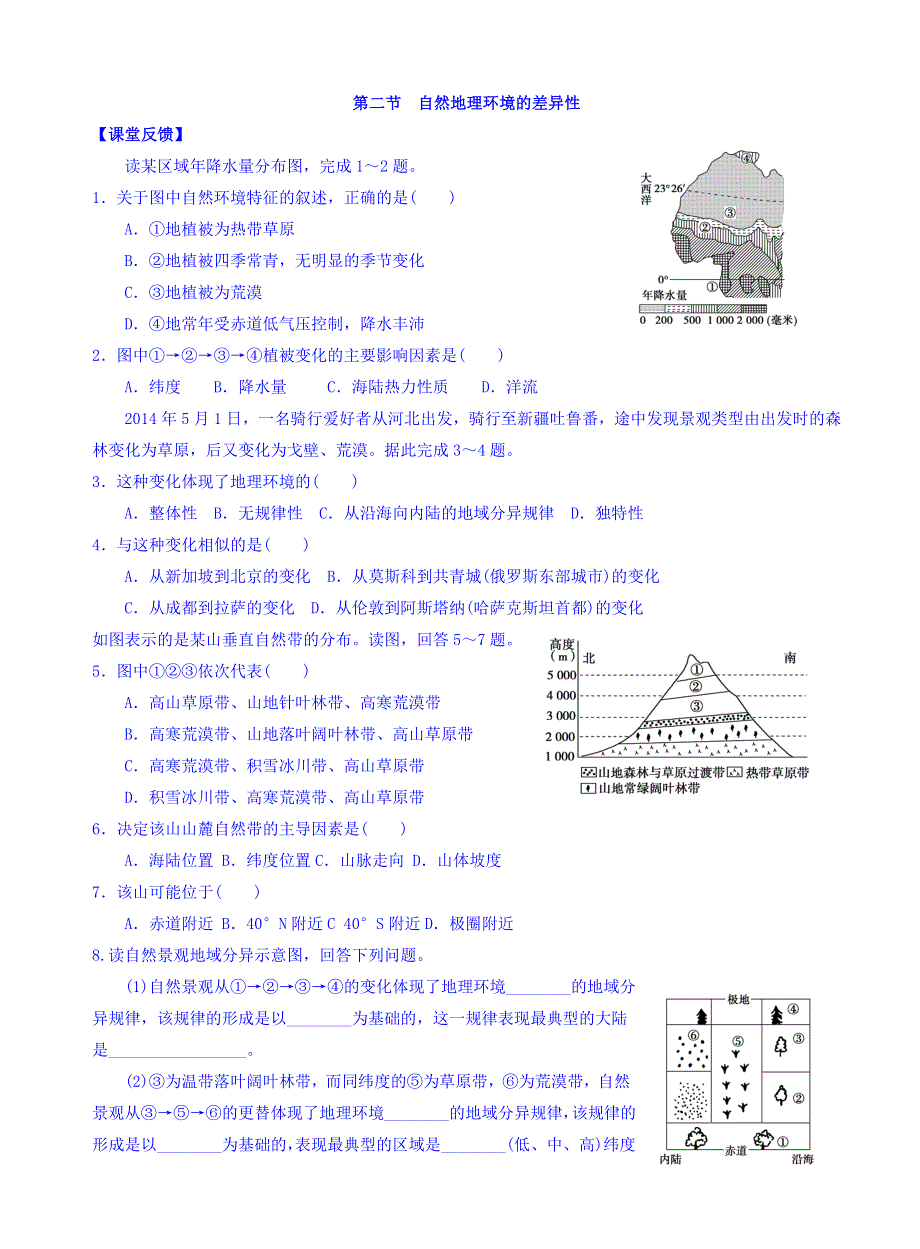 人教版高中地理必修一同步测试：5-2自然地理环境的差异性 WORD版缺答案.doc_第1页