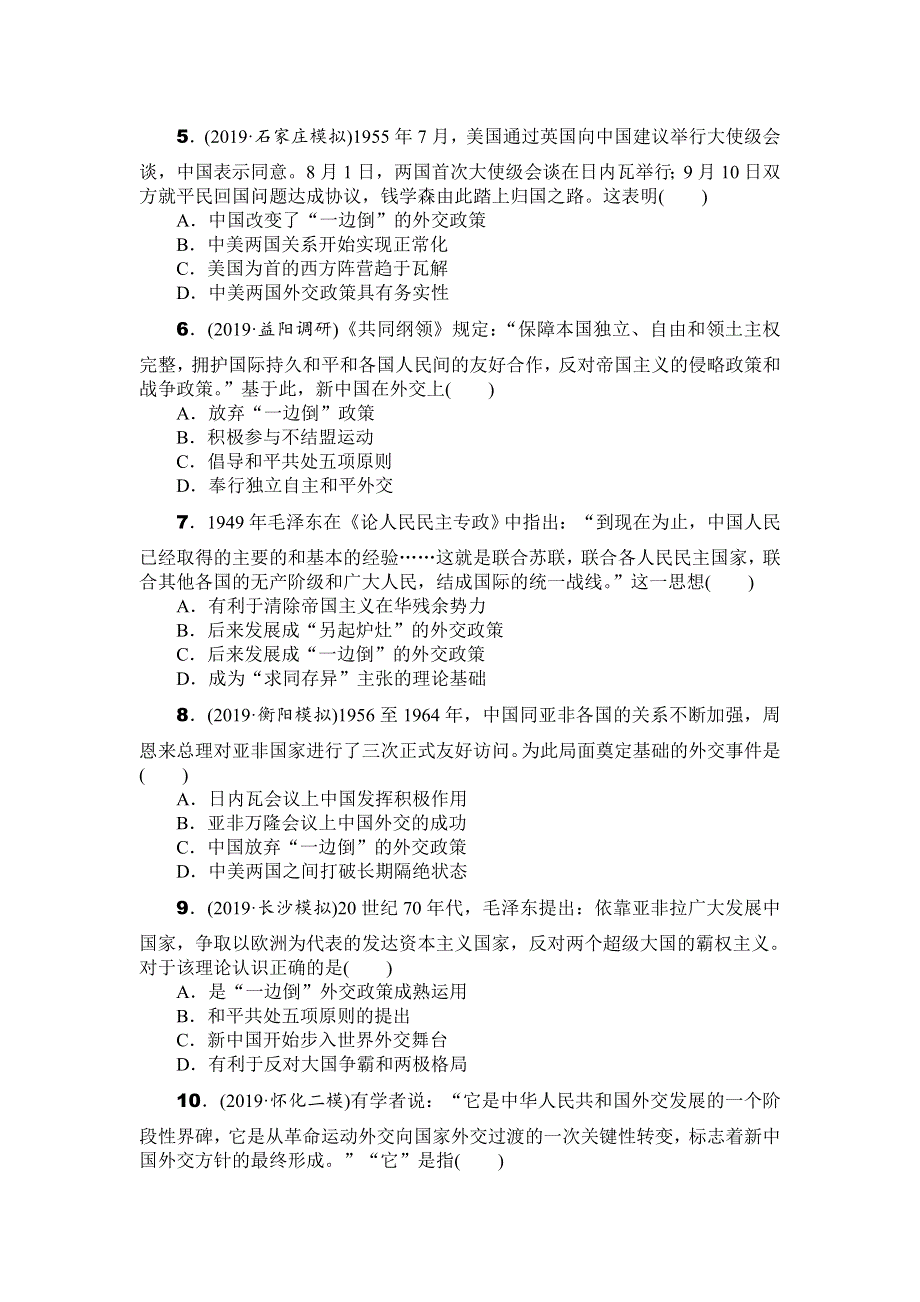 2020年高考历史总复习训练手册：单元跟踪训练（五） 祖国统一和现代中国的对外关系 WORD版含解析.doc_第2页