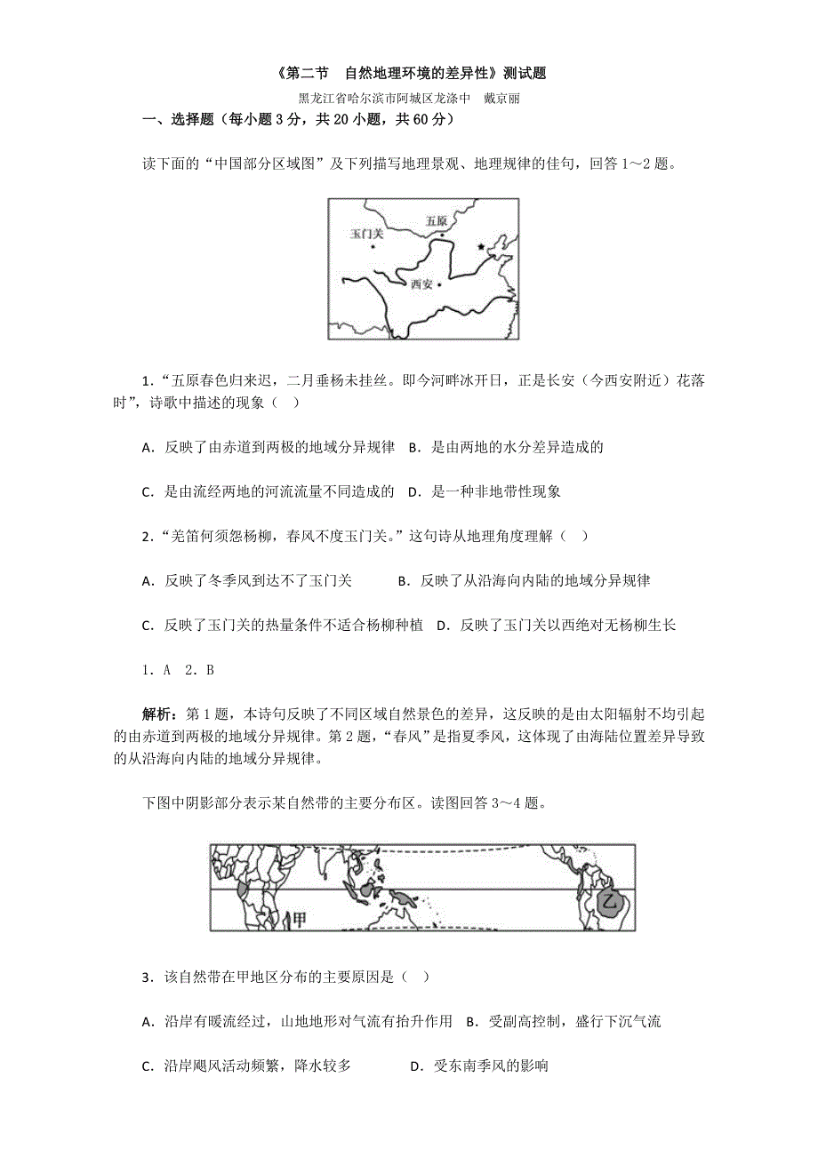 人教版高中地理必修一测试题：第五章《第二节　自然地理环境的差异性》WORD版含解析.doc_第1页