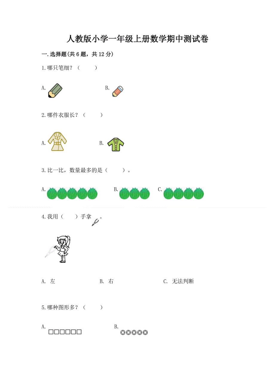 人教版小学一年级上册数学期中测试卷及参考答案（培优b卷）.docx_第1页