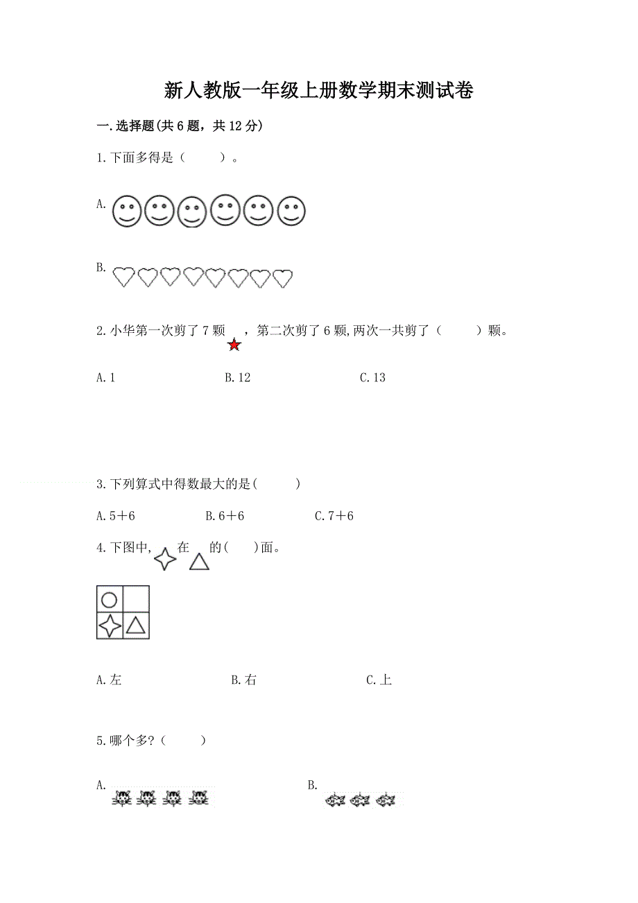 新人教版一年级上册数学期末测试卷（夺冠系列）word版.docx_第1页