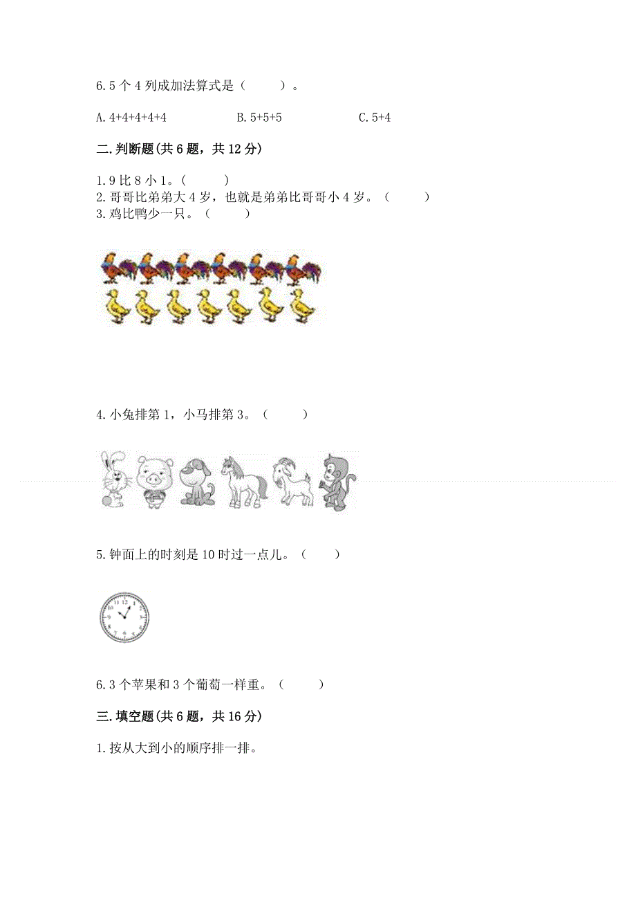 新人教版一年级上册数学期末测试卷（夺冠系列）word版.docx_第2页