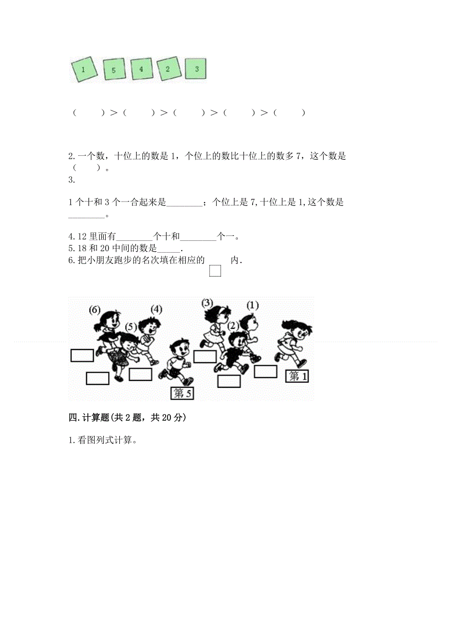 新人教版一年级上册数学期末测试卷（夺冠系列）word版.docx_第3页