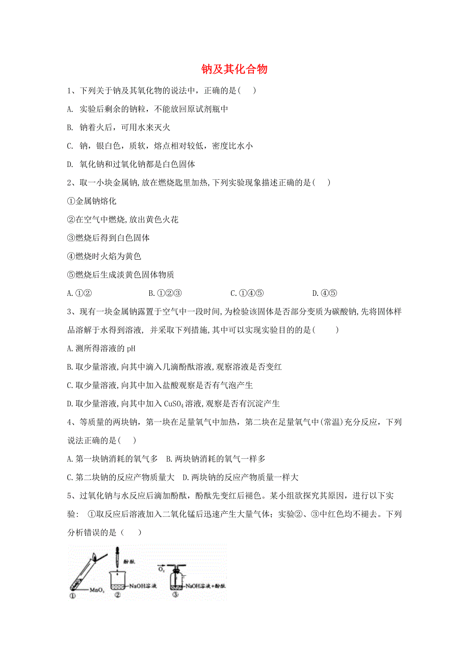 2021届高考化学一轮复习 考点精练之知识点5 钠及其化合物（含解析）.doc_第1页