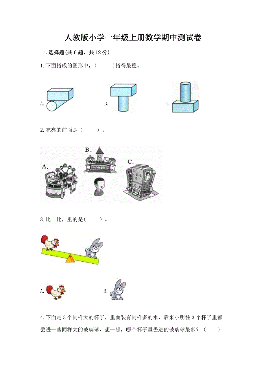 人教版小学一年级上册数学期中测试卷及参考答案（突破训练）.docx_第1页