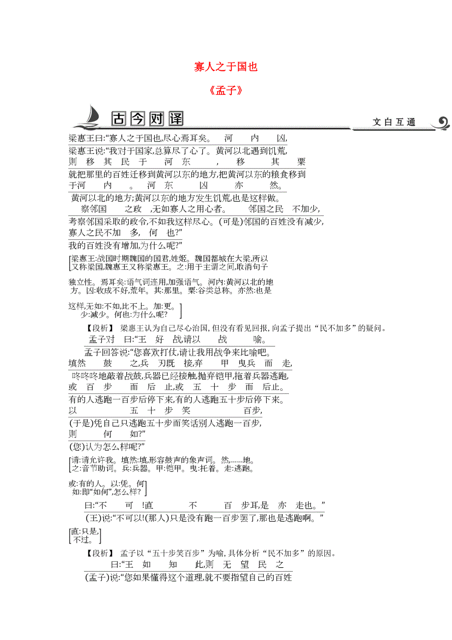 2018版高中语文 专题1 我有一个梦想 经世济民 寡人之于国也古今对译 苏教版必修4.doc_第1页